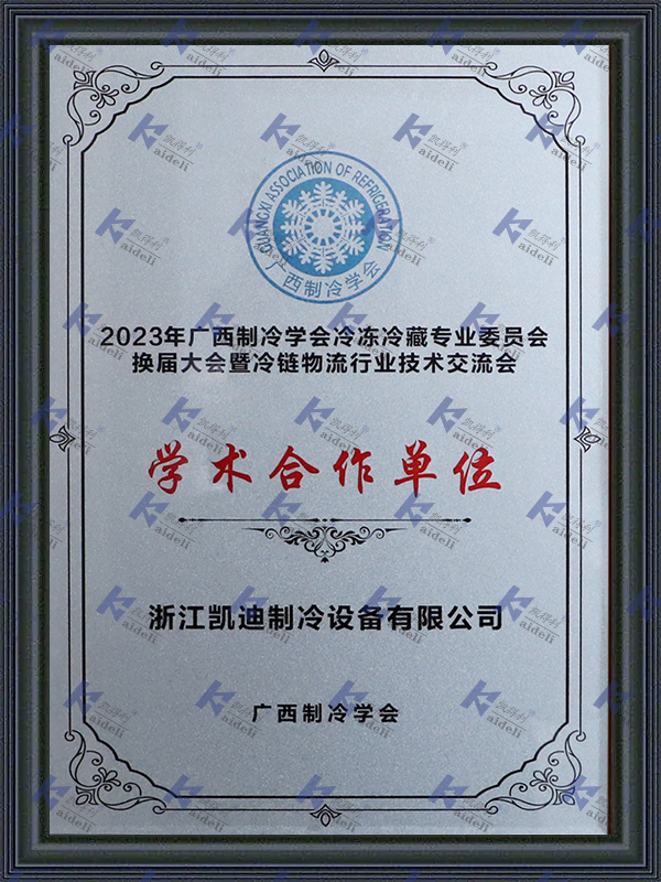 2023 Guangxi Refrigeration Society Refrigeration and Cold Storage Specialized Committee