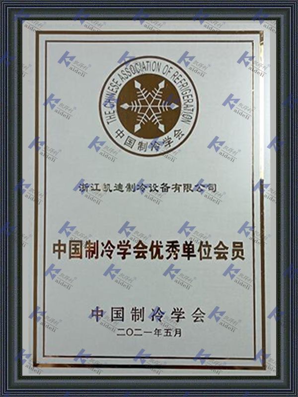 Excellent Unit Member of China Institute of Refrigeration