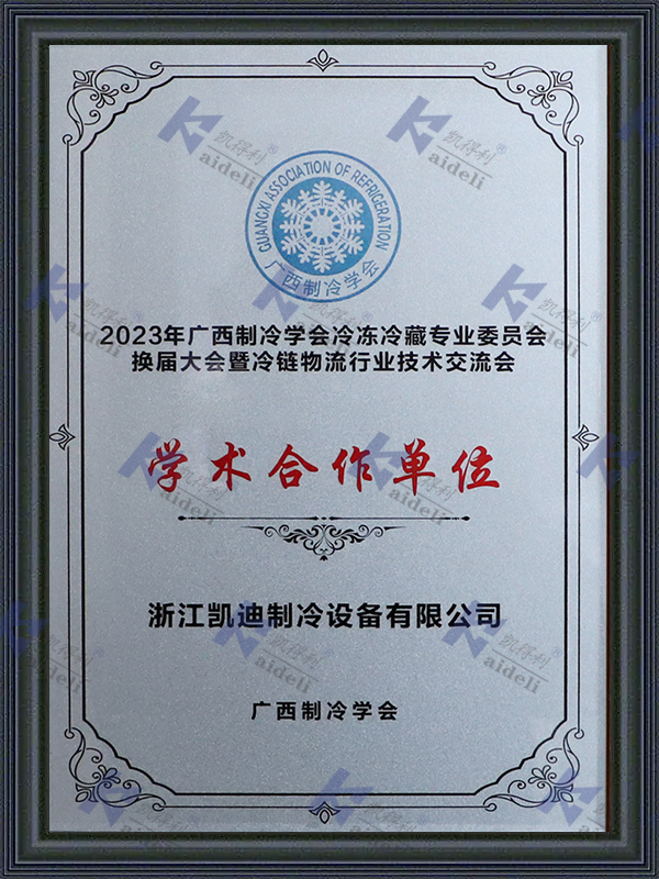 2023 Guangxi Refrigeration Society Refrigeration and Cold Storage Specialized Committee