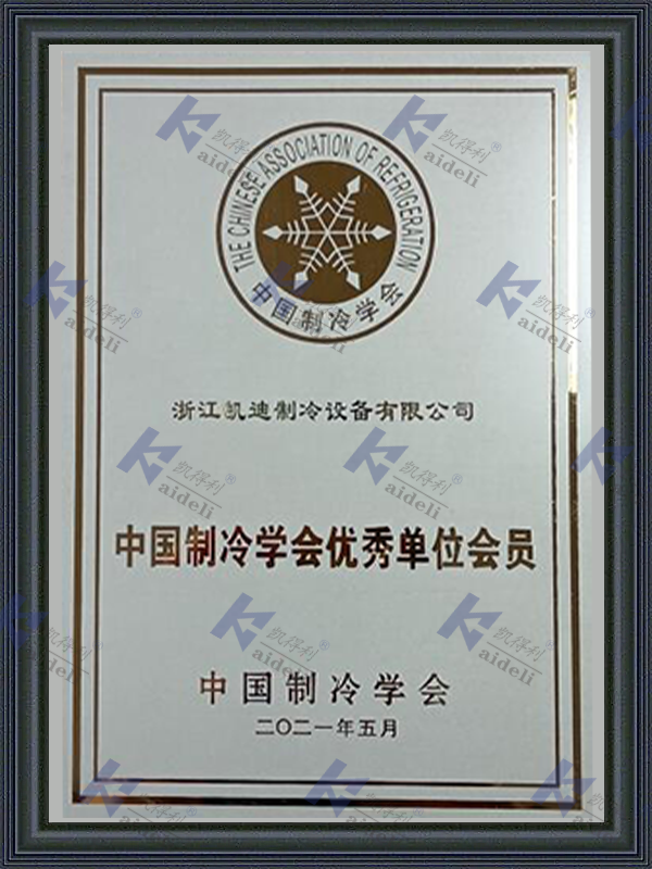 Excellent Unit Member of China Institute of Refrigeration